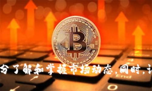 biao ti比特派App：快速、安全的数字货币交易平台/biao ti

比特派App, 数字货币, 交易平台/guanjianci

### 引言

随着数字货币的快速发展，越来越多的用户开始关注数字货币的交易与投资。而比特派App作为一款优秀的数字货币交易平台，凭借其安全性、便利性和丰富的功能，吸引了众多用户的青睐。在这篇文章中，我们将详细介绍比特派App的下载、使用以及它在数字货币交易中的优势。同时，我们还将回答一些可能与用户使用比特派App相关的问题，以便让用户在使用过程中更加顺利。

### 什么是比特派App？

比特派App是一款专注于数字货币交易的移动应用，用户可以方便地进行各种数字资产的交易、管理和查询。该App不仅支持主流的数字货币交易，还具备实时行情追踪、市场分析、资金管理等多种功能。

比特派App的界面友好，操作简单，用户可以通过智能手机随时随地进行数字货币交易，这为用户提供了极大的便利。同时，平台还注重安全性，采用了多重安全措施保护用户资产安全，确保交易的安全性。这些特点使得比特派App成为了众多投资者的首选交易工具。

### 如何下载比特派App？

下载比特派App的步骤相对简单，用户可以根据自己的手机操作系统选择相应的下载方式。

对于Android用户：官网下载

对于Android系统的用户，可以直接访问比特派的官方网站，找到下载链接。一般情况下，官网提供的APK文件经过官方验证，安全性较高。用户点击下载后，根据提示完成安装即可。在安装过程中，可能需要在手机的设置中允许安装来自未知来源的应用，以便顺利完成安装。

对于iOS用户：App Store下载

对于iOS用户，可以直接在App Store中搜索“比特派”，找到官方发布的应用进行下载。下载完成后，点击图标即可打开比特派App进行注册和使用。

### 比特派App的主要功能

#### 1. 多种数字货币交易

比特派App支持多种主流的数字货币交易，包括比特币、以太坊、莱特币等。用户可以根据市场行情进行买入或卖出操作，轻松实现资产增值。

#### 2. 实时行情追踪

用户可以在比特派App中查看实时行情，了解各类数字货币的最新报价和市场动态。平台还提供了多种图表工具，帮助用户进行技术分析，为投资决策提供参考。

#### 3. 安全性保障

安全一直是用户在选择数字货币交易平台时最关注的问题之一。比特派App设有多重安全机制，包括资金保险、双重认证等措施，大大降低了账户被盗取的风险，保证用户的资产安全。

#### 4. 资金管理

用户可以在比特派App中轻松管理自己的资产，包括充值、提现及转账等功能。平台手续费透明，用户可以随时看到资金流动情况，减少不必要的费用支出。

#### 5. 社区互动

作为一个综合性的数字货币交易平台，比特派App还提供了社区互动功能，用户可以在平台上交流交易心得、分享投资经验，增进对市场的理解和把握。

### 可能与比特派App相关的问题

在使用比特派App过程中，用户可能会遇到一些问题，以下是五个常见问题及其详细解释。

问题一：比特派App安全吗？

伴随着数字货币市场的火爆，安全问题也日益凸显。针对用户提出的“比特派App安全吗？”这个问题，我们可以从多个方面进行分析。

首先，比特派App采用了行业标准的安全技术，包括数据加密、双因素认证、冷钱包存储等措施，保障用户信息和资金的安全。这些安全措施有效地防止了黑客攻击和资金盗取的事件发生。同时，平台定期对系统进行安全审计和漏洞扫描，确保没有安全隐患。

其次，比特派App还设有资金保险机制，保障用户资金不受损失。在极少数情况下，如果用户的资产由于平台安全问题发生损失，平台会根据保险条款进行赔偿。

最后，了解用户的投资习惯也非常重要。用户在使用比特派App时，应该提高安全意识，例如定期修改密码、开启双重认证，不要随便点击陌生链接等，以最大限度地保障自己账户的安全。

问题二：如何选择合适的数字货币进行投资？

对于很多用户来说，选择合适的数字货币进行投资是一项重要而复杂的任务。首先，应对市场进行充分的了解，关注主流货币的动态。例如，比特币作为市场的龙头币，其价格波动对其他数字货币有着重要的影响。同样，以太坊因其智能合约功能被广泛应用，不容忽视。

其次，用户在选择数字货币时，可以关注项目的白皮书及团队背景。许多新兴货币的项目都有详细的白皮书，用户通过阅读白皮书可以了解项目的愿景、潜在价值及其可行性。同时，团队的技术背景和市场经验也是评估一个项目的关键因素。如果团队背景强大，市场反馈良好，投资机会通常会更好。

此外，技术分析和基本面分析也是非常重要的。用户可以通过研究趋势图、K线图等指标，把握投资时机。在比特派App中，用户可以运用平台提供的技术分析工具来帮助制定交易策略。在制定策略时，建议不要盲目跟风，依据自己的分析做出决策。

问题三：如何提高比特派App的操作效率？

在投资过程中，操作的效率直接关系到用户的收益。为了提高在比特派App上的操作效率，用户可以从以下几个方面着手。

首先，熟悉操作界面非常重要。用户在下载并安装比特派App后，可以花一些时间熟悉各种功能的使用。在交易前先进行模拟操作，了解如何挂单、撤单、划拨资金等，减少实际操作中的出错率。

其次，设置价格提醒也是提高操作效率的好方式。用户可以在比特派App上设置价格提醒，当市场价格达成预定条件时，系统会发送通知，方便用户及时进行交易。

最后，用户还可以考虑使用快速交易功能，许多交易平台提供了“一键交易”或“快速买入/卖出”的选项，这样可以有效缩短交易时间，避免错过最佳交易时机。

问题四：如何处理比特派App中的技术问题？

在使用比特派App过程中，用户可能会遇到一些技术问题。针对这一点，用户可以通过以下步骤进行处理。

首先，用户应该认真考虑出现问题时的具体情况，比如网络状态、App版本是否是最新等。常见的技术问题如登录失败、交易延迟等，通常与用户的网络环境或未更新的App有关。

其次，如果用户无法自己解决问题，可以通过官方渠道寻求帮助。比特派App通常会提供在线客服、技术支持等渠道，用户可以通过这些渠道进行咨询，快速解决问题。

最后，用户在出现问题时，记录下相关信息（如错误提示、截图等），将有助于技术支持团队为用户提供有效的解决方案。

问题五：比特派App是否提供合约交易？

合约交易作为一种新兴的交易方式，越来越受到投资者的青睐。对于是否提供合约交易的问题，我们可以在比特派App中查阅相应的功能介绍。

一般来说，比特派App会在功能介绍中备注是否支持合约交易。如果支持合约交易，用户在进行合约交易时，需要理解合约的性质及其风险。合约交易相对简单的现货交易而言，风险更高、收益波动更大，用户必须在充分了解相关知识的基础上进行。如果不熟悉合约交易，建议先进行模拟练习，或咨询专业人士的意见。

如果比特派App未提供合约交易，也可以考虑其他平台。同时，用户在选用其他交易平台时，应该审慎选择，了解平台的资质和安全性，以确保资金安全。

### 结论

比特派App凭借其多种强大的功能和良好的用户体验，成为了不少用户进行数字货币交易的首选平台。在下载和使用比特派App时，用户不仅可以享受便捷的交易体验，还可以借助平台提供的丰富功能充分了解和掌握市场动态。同时，认识到可能遇到的问题并及时解决，对于提升用户的操作效率和安全感均有很大帮助。在数字货币交易的世界里，持续学习和不断探索是成功的关键，期待每一个用户在比特派App的旅程中都能有所收获。