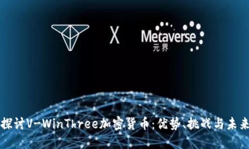 深入探讨V-WinThree加密货币：优势、挑战与未来发展