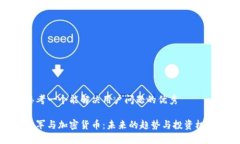 思考一个能解决用户问题的优秀雷军与加密货币