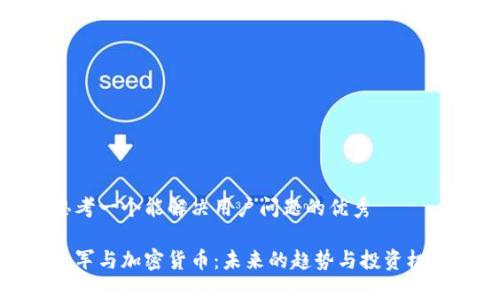 思考一个能解决用户问题的优秀

雷军与加密货币：未来的趋势与投资机会