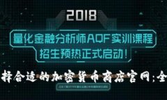 如何选择合适的加密货币商店官网：全面指南