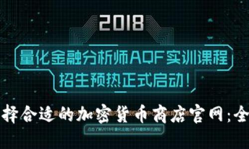 如何选择合适的加密货币商店官网：全面指南
