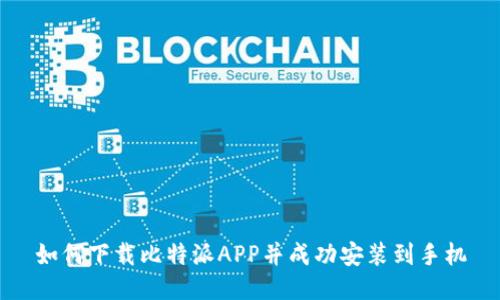 如何下载比特派APP并成功安装到手机
