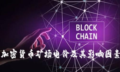 美国加密货币矿场电价及其影响因素分析