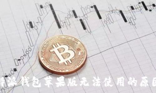  
全面解析比特派钱包苹果版无法使用的原因及解决方案