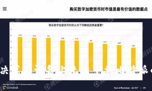 如何解决苹果设备上无法下载比特派的问题？