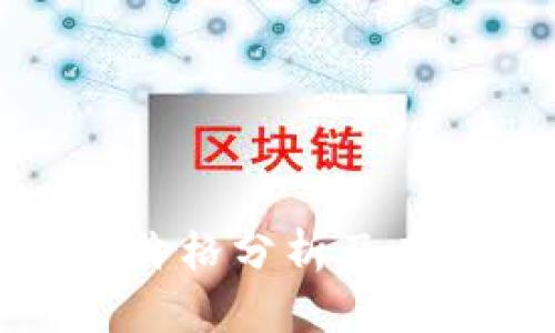 今日比特币价格分析及未来走势预测
