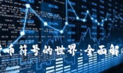 探索通讯加密货币符号的世界：全面解析其原理