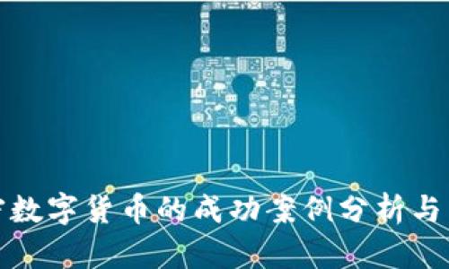 加密数字货币的成功案例分析与启示