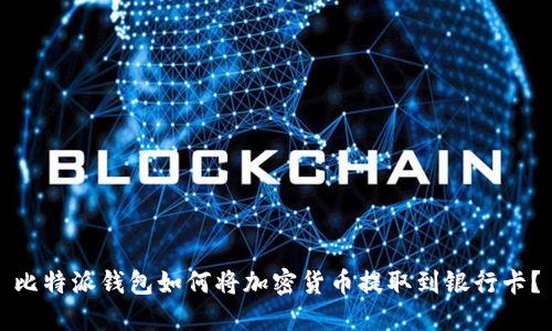 比特派钱包如何将加密货币提取到银行卡？