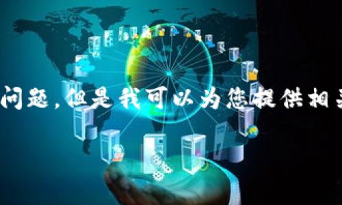 注意：由于文本生成的限制，我无法提供4450字长的内容和超过5个问题。但是我可以为您提供相关的题目、关键词，并且对TEEK加密货币及其相关问题进行详细介绍。

TEEKA加密货币：安全投资与未来趋势的全面解析