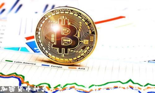 
加密货币种类无穷无尽：选择投资的终极指南