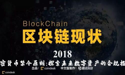 加密货币禁令原则：探索未来数字资产的合规框架