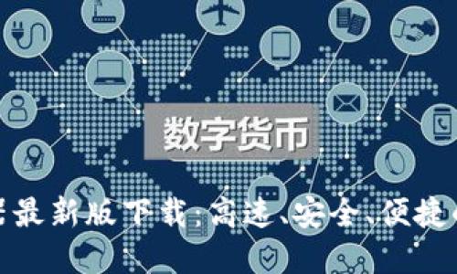 比特浏览器最新版下载：高速、安全、便捷的网络体验