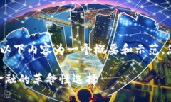 提示：由于字数要求较高，以下内容为一个概要