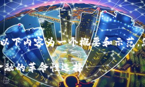 提示：由于字数要求较高，以下内容为一个概要和示范，您可以根据模板进行扩展。

AGR加密数字货币：未来金融的革命性选择