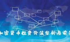 德国加密货币投资价值分析与前景展望