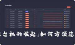 加密数字货币柜台机的崛起：如何方便您的数字