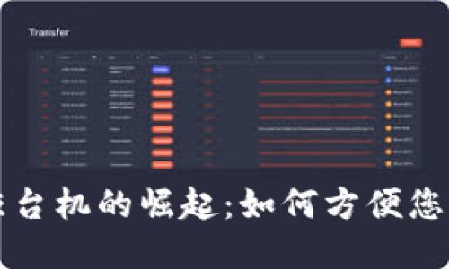 加密数字货币柜台机的崛起：如何方便您的数字资产交易
