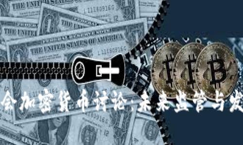 英国国会加密货币讨论：未来监管与发展趋势