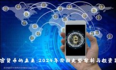 :加密货币的未来：2024年价格走势分析与投资策略