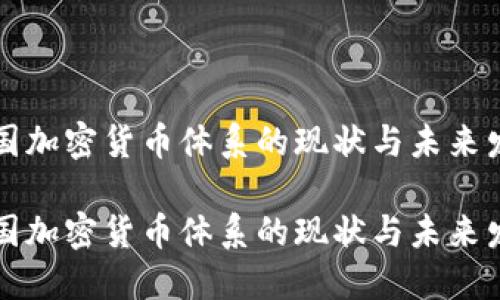 美国加密货币体系的现状与未来发展

美国加密货币体系的现状与未来发展