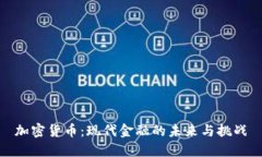加密货币：现代金融的未来与挑战