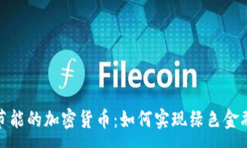 :
探索节能的加密货币：如何实现绿色金融之路