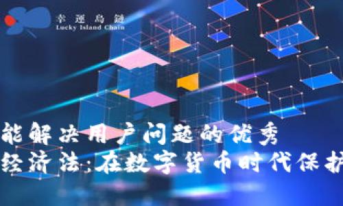 思考一个能解决用户问题的优秀  
货币加密经济法：在数字货币时代保护您的资产