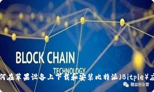 如何在苹果设备上下载和安装比特派（Bitpie）应用