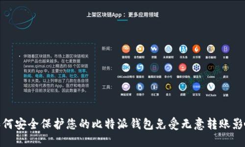 如何安全保护您的比特派钱包免受无意转账影响