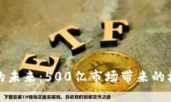 加密货币的未来：500亿市场带来的机遇与挑战