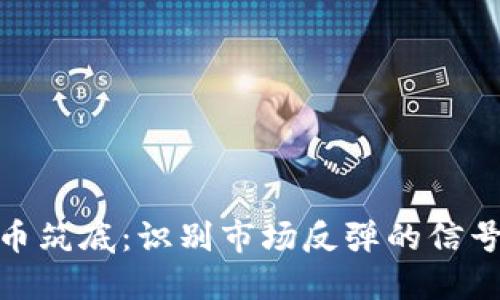 加密货币筑底：识别市场反弹的信号与策略