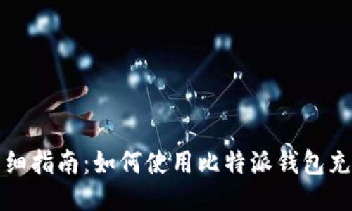 详细指南：如何使用比特派钱包充值