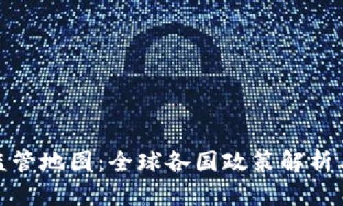 加密货币监管地图：全球各国政策解析与未来趋势