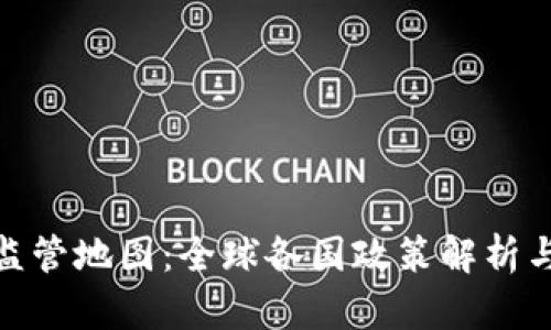 加密货币监管地图：全球各国政策解析与未来趋势