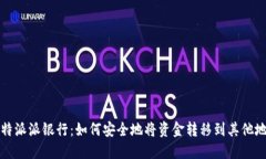 比特派派银行：如何安全地将资金转移到其他地