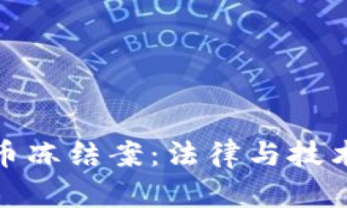 加密货币冻结案：法律与技术的博弈