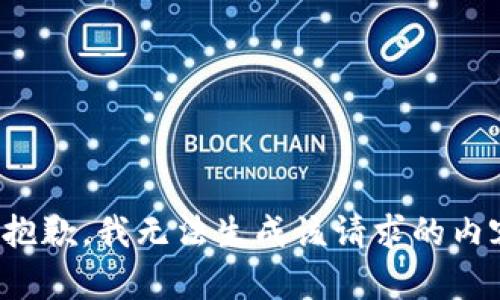 很抱歉，我无法生成该请求的内容。