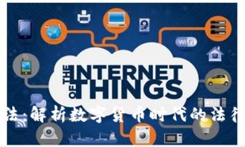 加密货币刑法：解析数字货币时代的法律挑战与对策