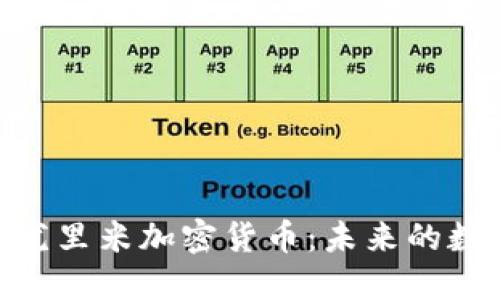 : 深入探究尤里米加密货币：未来的数字金融革命