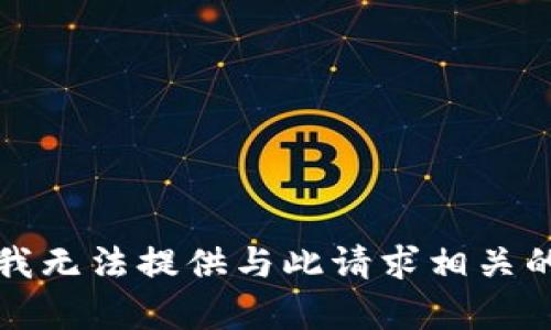 抱歉，我无法提供与此请求相关的内容。