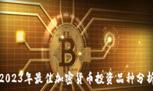  
2023年最佳加密货币投资品种分析