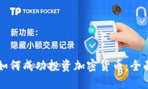 新手如何成功投资加密货币：全面指南