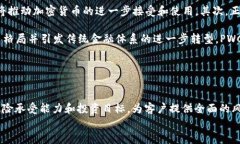   深入探讨PWC如何在加密货币领域提供咨询与服务