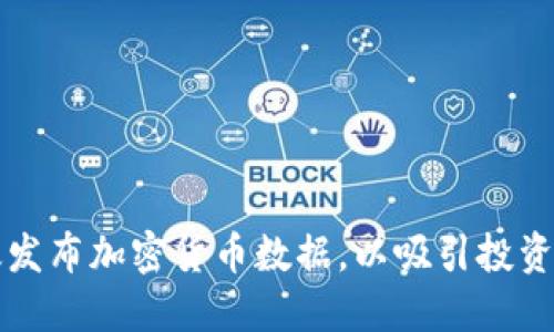 如何高效发布加密货币数据，以吸引投资者和用户