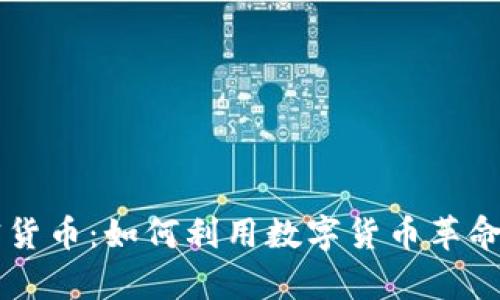 探索PayPal加密货币：如何利用数字货币革命化您的交易方式