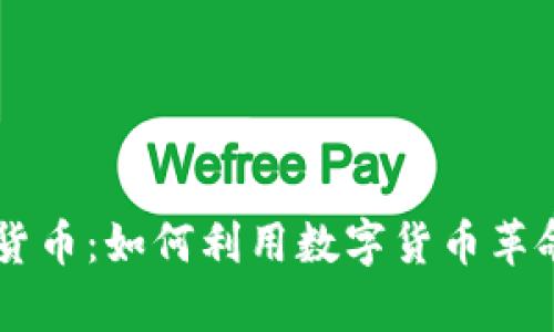 探索PayPal加密货币：如何利用数字货币革命化您的交易方式
