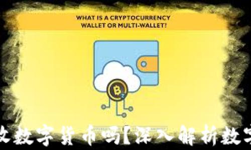 
加密货币银行真的收数字货币吗？深入解析数字货币的接受与应用