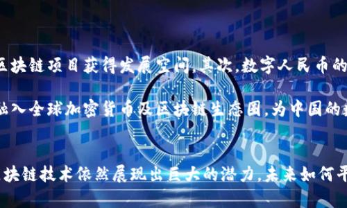 中国对加密货币的态度及其影响分析/
加密货币, 中国政策, 数字人民币/guanjianci

引言
加密货币自2009年比特币问世以来，一直备受关注，尤其是在其价格波动和应用潜力方面。随着全球越来越多的投资者和机构将目光投向这一新兴市场，中国作为全球第二大经济体，自然也无法置身事外。然而，中国对加密货币的态度却显得尤为复杂和多元。本文将从多个角度分析中国对加密货币的看法、政策、市场动态，以及未来的可能发展。

一、中国的加密货币政策演变
在2013年，中国人民银行首次正式提及比特币，加密货币逐渐进入公众视野。随着时间推移，中国的监管政策不断变化。在2017年，中国政府对ICO（Initial Coin Offering，首次代币发行）的禁令以及对交易所的打压，标志着中国加密货币政策的重大转变。这一系列措施旨在防范金融风险，保护投资者的合法权益。

进入2021年后，中国加强了对加密货币挖掘和交易的打击力度，关闭了多个加密货币矿场，禁止金融机构参与加密货币相关业务。这一政策的实施，显示出中国政府对加密货币市场的强烈监管意图。

二、加密货币在中国的市场现状
尽管面临严格的监管，中国的加密货币市场依然保持了一定的生存空间。许多加密货币交易平台仍然通过各种方式服务于国内用户。此外，部分企业在区块链技术上进行了探索与应用，尤其是在供应链管理、金融服务等领域，显示出加密货币技术的应用潜力。

然而，由于政策风险，很多投资者在选择加密货币时显得更加谨慎，导致市场整体活跃度降低。一方面，投资者仍对比特币等主流加密货币充满信心；另一方面，由于监管的不确定性，新项目的融资和发展面临困境。这种矛盾的局面造就了中国特色的加密货币市场。

三、数字人民币的崛起
中国的态度不仅反映在对加密货币的监管上，更体现在国家对数字人民币（DC/EP）的坚定推进上。数字人民币是中国人民银行推出的一种法定数字货币，旨在替代部分现金流通，同时提高金融系统的效率和透明度。

数字人民币的推出可以被视为中国政府对加密货币的一种回应。通过发行法定数字货币，中国希望在维护自主金融政策的同时，降低加密货币带来的金融风险。数字人民币不仅具备了现有纸币的功能，还添加了基于区块链技术的透明性、不可篡改性等特征，这意味着国家在数字经济时代将拥有更大的控制权和影响力。

四、中国投资者如何看待加密货币
中国的投资者对加密货币的看法相当复杂。一方面，他们普遍对比特币、以太坊等主流加密货币保持着较高的关注度与投资热情；另一方面，政府的政策和市场的不确定性也使得投资者在决策时变得更加谨慎。

一些投资者选择通过海外交易平台进行投资，规避国内政策的限制，但这也增加了潜在的风险。此外，由于对区块链技术的认识逐渐深入，越来越多的投资者开始关注区块链项目本身的技术价值，而不仅仅是价格波动。这一转变反映了市场成熟度的提高。

五、与国际市场的连接
中国在加密货币领域并不是孤立的，国际市场的动态同样对国内市场产生着深远的影响。随着全球加密货币市场的发展，国外尤其是欧美国家的机构投资者和技术企业对比特币及其他加密货币的接受度逐渐提高，为全球市场提供了更多的发展机遇。

然而，反观中国，则由于严格的政策限制，与国际市场的连接相对较少。这不仅限制了国内投资者的选择，也影响了国内项目的融资和发展。因此，国际市场的变化对中国市场的影响，尤其是在法规和政策层面，值得深入分析。

常见问题解答

1. 中国为什么对加密货币采取严格的监管措施？
中国对加密货币实施严格监管的原因主要包括如下几方面：

首先，金融风险防范。加密货币的匿名性和去中心化特性使得其容易被用于洗钱、欺诈等非法活动，这对金融安全构成威胁。其次，保护投资者权益。国内投资者对加密货币的认识仍然有限，较高的波动性和投资风险意味着许多人可能面临巨大的财务损失。国家希望通过监管来降低这一风险，提供更安全的投资环境。

再者，维护货币主权。随着数字经济的兴起，国家对金融系统的控制愈发重要。加密货币的流通可能削弱政府控制货币政策的能力，因此，国家希望通过严格政策确保人民币作为法定货币的地位。

2. 数字人民币与加密货币的区别是什么？
数字人民币（DC/EP）与加密货币在很多方面有显著区别：

首先，性质不同。数字人民币是国家法定货币，由中央银行发行和管理，而加密货币往往由私营企业或者社区发行，没有实体支持。其次，法律地位不同。数字人民币作为政府认可的货币，可以用于国内的所有商业交易和支付，而大多数加密货币在中国仍未获得法律认可，使用范围受到限制。

此外，数字人民币强调可控性和可追溯性，而加密货币则是去中心化的，交易匿名性较强。这意味着在现金流通中，数字人民币更易于被监管，能有效跟踪交易链条，防范资金违法行为，而加密货币的匿名性可能被滥用。

3. 中国市场对加密货币的需求如何发展？
尽管中国对加密货币实施了严格监管，市场对加密货币的需求仍然存在。这种需求主要体现在对投资机会和技术应用的兴趣，但受到政策约束和金融风险的影响，市场活跃度受限。

在投资方面，许多投资者为了寻求高收益，依然关注主流加密货币如比特币、以太坊等。同时，区块链技术在各个行业的应用逐渐增多，推动了市场的关注度。此外，由于国内政策的限制，许多投资者选择通过海外平台进行投资，增加了外部需求。

然而，面对不确定的政策环境和局部市场的萎缩，加密货币的整体需求不得不受到制约。因此，未来市场的发展趋势将取决于政策的调整和技术的迭代。

4. 加密货币技术对中国金融科技的影响为何如此重要？
加密货币技术不仅仅是新型投资产品，它的底层技术——区块链，对中国金融科技的发展有着深远的影响。

首先，区块链技术为金融交易提供了安全、透明的平台，减少了金融中介，降低了交易成本，提高了交易效率。其次，区块链在供应链、金融服务等领域的潜在应用，可以解决传统模式下存在的许多痛点。这在中国的金融科技发展中，尤其是在推动数字经济转型方面，具有重要的推动作用。

此外，由于区块链的去中心化特性，有助于促进金融普惠，尤其是在农村金融、未成年人和小微企业等领域，为其提供更好的服务和支持。因此，面对加密货币及其技术，中国的金融科技企业应积极探索实际应用场景，把握全球数字经济的技术变革潮流。

5. 加密货币未来在中国的可能发展的方向是什么？
尽管中国对加密货币的监管十分严格，但未来可能的发展方向仍然值得关注。

首先，政策的适度放宽将是一个可能的趋势。一些分析师认为，随着全球加密货币市场的成熟，中国或许会逐步调整政策，使得部分合规的加密货币和区块链项目获得发展空间。其次，数字人民币的推广将进一步加快，加速传统金融与新兴金融的融合，为国家数字经济转型奠定基础。

最后，中国的区块链技术研究和应用有望迎来新的突破，尤其是在金融科技、供应链管理等领域，未来可能出现更多应用案例。这将推动国内市场逐步融入全球加密货币及区块链生态圈，为中国的数字经济发展注入新动力。

总结
总体而言，中国对加密货币的态度是复杂而多面的，既包含了对金融风险的预防也反映了对新技术的重视。尽管面临着严厉的政策监管，加密货币和区块链技术依然展现出巨大的潜力。未来如何平衡政策与市场的发展，将是中国在数字经济时代必须面对的重要挑战。